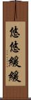 悠悠緩緩 Scroll