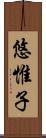 悠惟子 Scroll