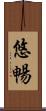悠暢 Scroll