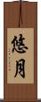 悠月 Scroll