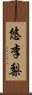 悠李梨 Scroll