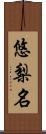 悠梨名 Scroll