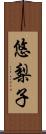 悠梨子 Scroll