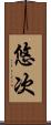 悠次 Scroll