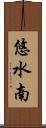 悠水南 Scroll