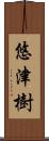 悠津樹 Scroll