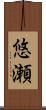 悠瀬 Scroll