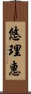 悠理惠 Scroll