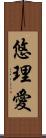 悠理愛 Scroll