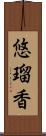 悠瑠香 Scroll