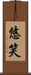 悠笑 Scroll