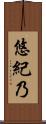 悠紀乃 Scroll