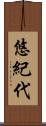 悠紀代 Scroll