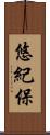 悠紀保 Scroll