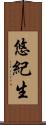 悠紀生 Scroll