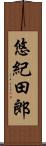 悠紀田郎 Scroll