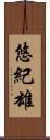 悠紀雄 Scroll