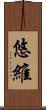 悠維 Scroll