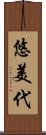 悠美代 Scroll