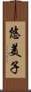 悠美子 Scroll