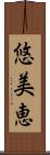 悠美恵 Scroll
