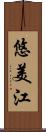 悠美江 Scroll