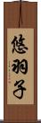 悠羽子 Scroll