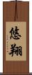 悠翔 Scroll