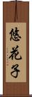悠花子 Scroll
