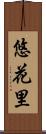 悠花里 Scroll