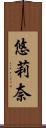 悠莉奈 Scroll