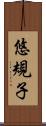悠規子 Scroll