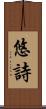 悠詩 Scroll
