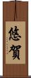 悠賀 Scroll