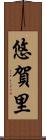 悠賀里 Scroll