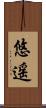 悠遥 Scroll