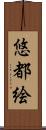 悠都絵 Scroll