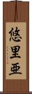 悠里亜 Scroll