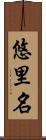 悠里名 Scroll
