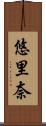悠里奈 Scroll