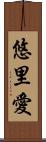 悠里愛 Scroll