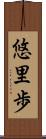 悠里歩 Scroll