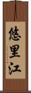 悠里江 Scroll