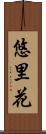 悠里花 Scroll