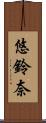 悠鈴奈 Scroll