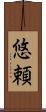 悠頼 Scroll