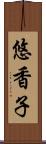 悠香子 Scroll