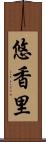 悠香里 Scroll