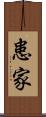 患家 Scroll