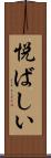 悦ばしい Scroll